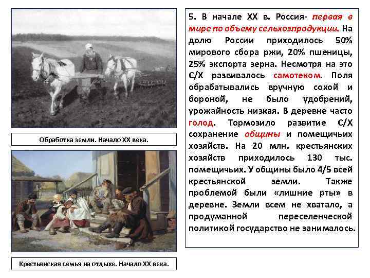 Обработка земли. Начало ХХ века. Крестьянская семья на отдыхе. Начало ХХ века. 5. В
