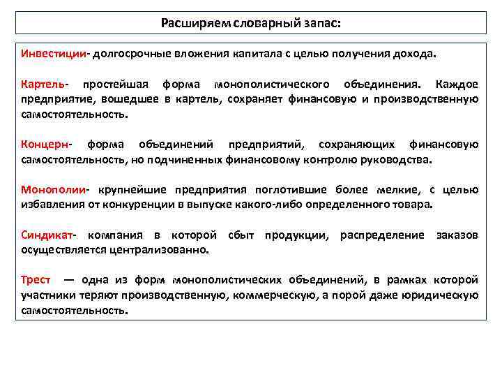 Расширяем словарный запас: Инвестиции- долгосрочные вложения капитала с целью получения дохода. Картель- простейшая форма