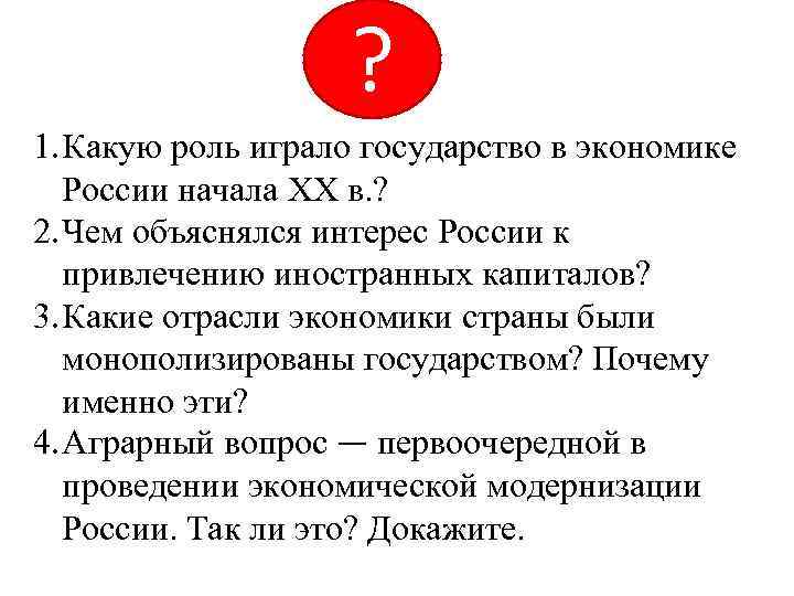 ? 1. Какую роль играло государство в экономике России начала XX в. ? 2.