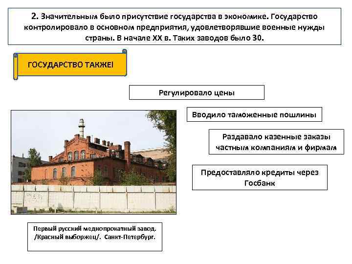 2. Значительным было присутствие государства в экономике. Государство контролировало в основном предприятия, удовлетворявшие военные
