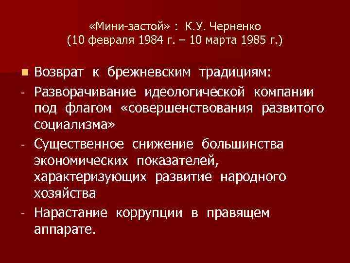  «Мини-застой» : К. У. Черненко (10 февраля 1984 г. – 10 марта 1985