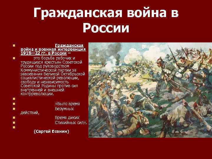 Гражданская война в России n n n n Гражданская война и военная интервенция 1918—