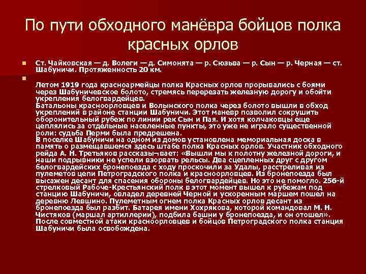 По пути обходного манёвра бойцов полка красных орлов n n Ст. Чайковская — д.