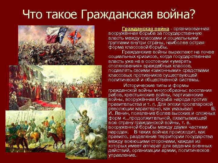 Что такое Гражданская война? Гражданская война - организованная вооружённая борьба за государственную власть между