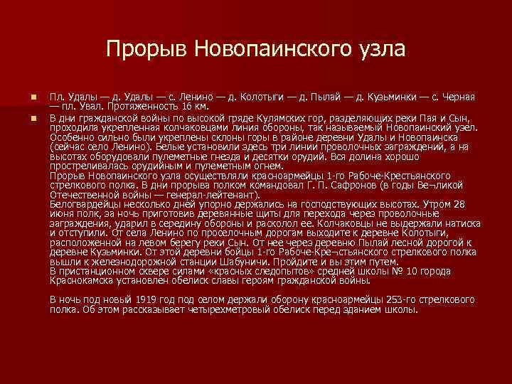 Прорыв Новопаинского узла n n Пл. Удалы — д. Удалы — с. Ленино —