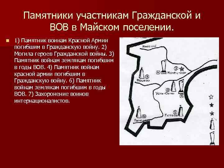 Памятники участникам Гражданской и ВОВ в Майском поселении. n 1) Памятник воинам Красной Армии
