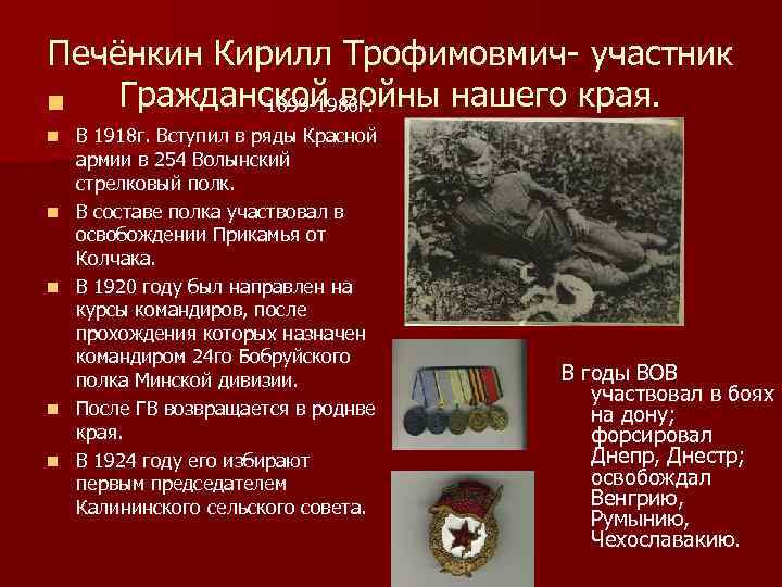 Печёнкин Кирилл Трофимовмич- участник Гражданской войны нашего края. n 1899 -1986 г. n n