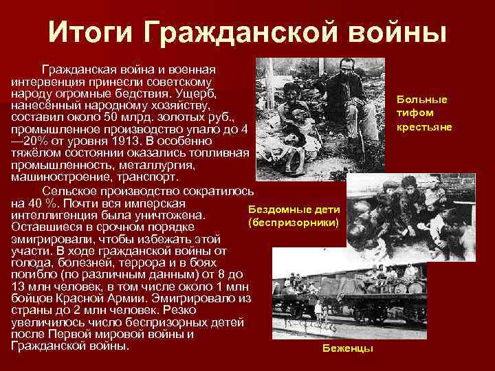 Итоги Гражданской войны Гражданская война и военная интервенция принесли советскому народу огромные бедствия. Ущерб,