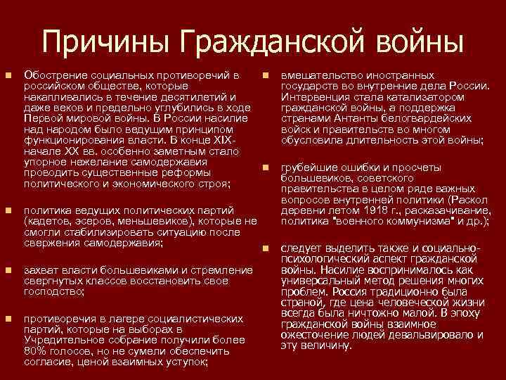 Причины Гражданской войны n n Обострение социальных противоречий в n российском обществе, которые накапливались