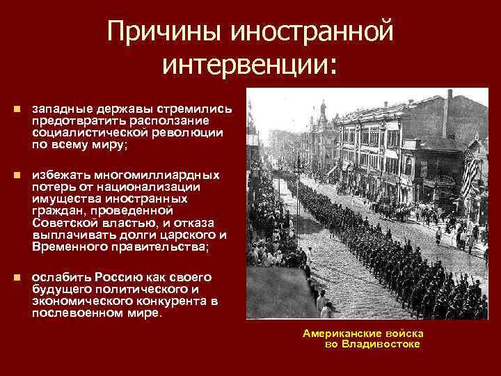 Причины иностранной интервенции: n западные державы стремились предотвратить расползание социалистической революции по всему миру;