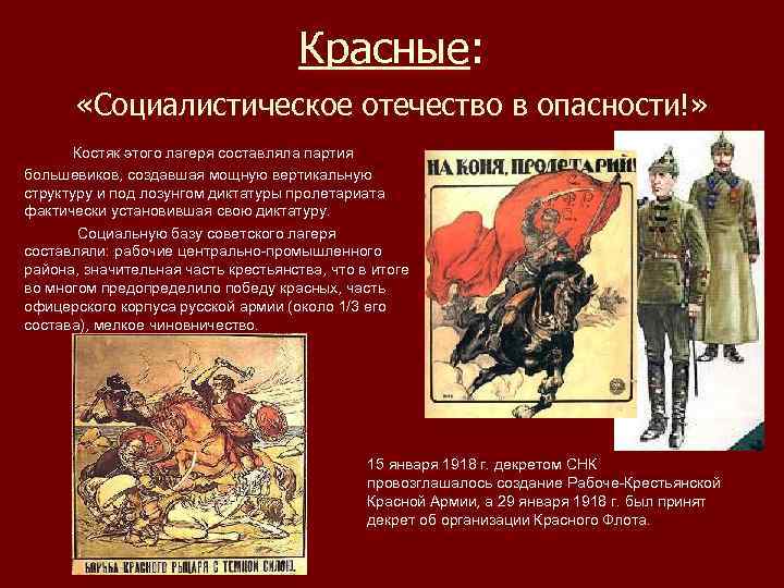 Красные: «Социалистическое отечество в опасности!» Костяк этого лагеря составляла партия большевиков, создавшая мощную вертикальную