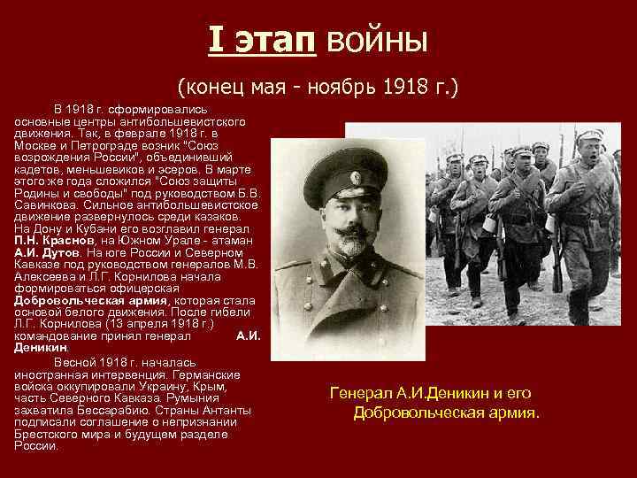 I этап войны (конец мая - ноябрь 1918 г. ) В 1918 г. сформировались