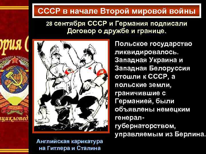 СССР в начале Второй мировой войны 28 сентября СССР и Германия подписали Договор о