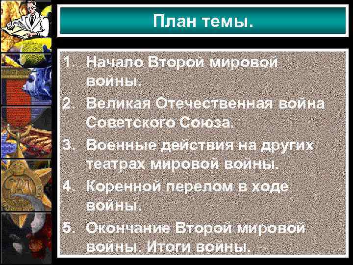 План темы. 1. Начало Второй мировой войны. 2. Великая Отечественная война Советского Союза. 3.