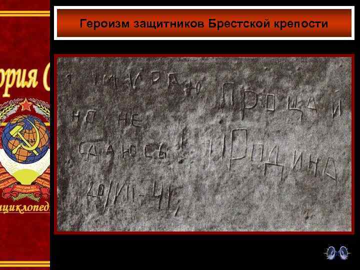 Героизм защитников Брестской крепости 