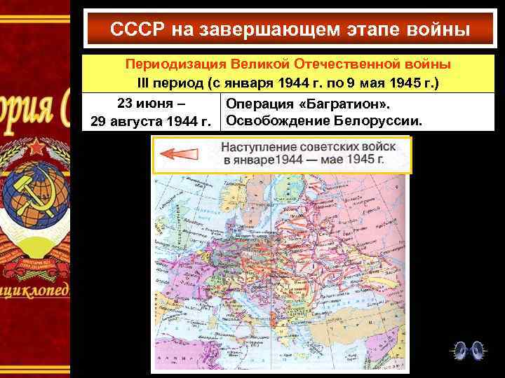 СССР на завершающем этапе войны Периодизация Великой Отечественной войны III период (с января 1944