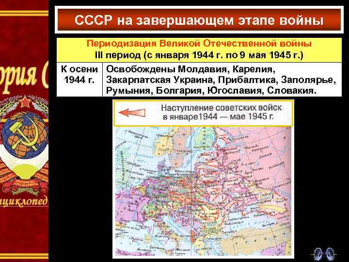 СССР на завершающем этапе войны Периодизация Великой Отечественной войны III период (с января 1944