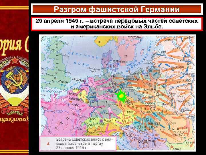 Разгром фашистской Германии 25 апреля 1945 г. – встреча передовых частей советских и американских