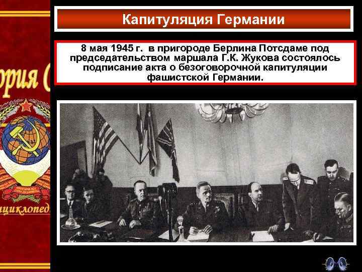 Капитуляция Германии 8 мая 1945 г. в пригороде Берлина Потсдаме под председательством маршала Г.