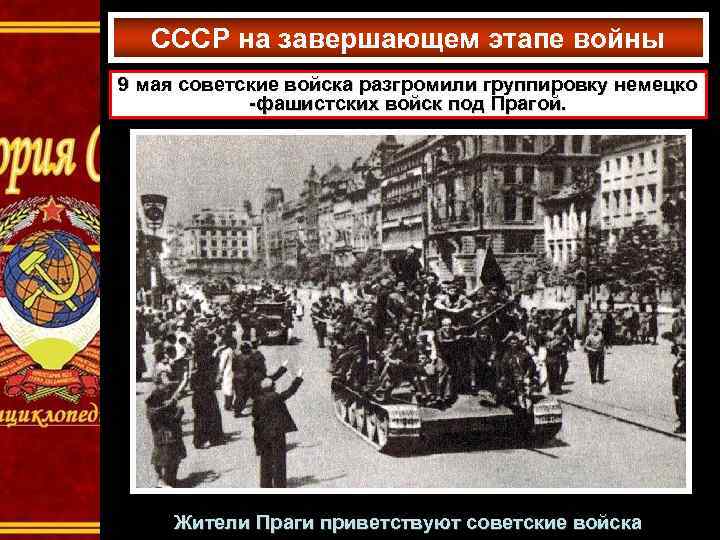 СССР на завершающем этапе войны 9 мая советские войска разгромили группировку немецко -фашистских войск