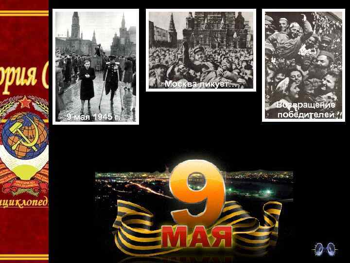 Москва ликует… 9 мая 1945 г. Возвращение победителей 