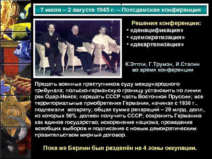 1 7 июля – 2 августа 1945 г. – Потсдамская конференция Решения конференции: •
