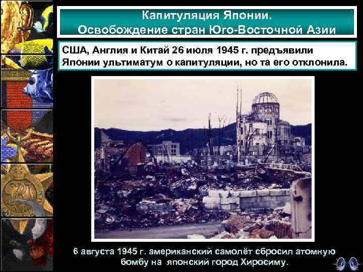 Капитуляция Японии. Освобождение стран Юго-Восточной Азии США, Англия и Китай 26 июля 1945 г.