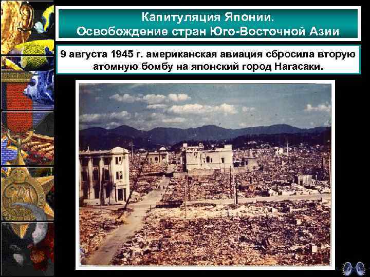 Капитуляция Японии. Освобождение стран Юго-Восточной Азии 9 августа 1945 г. американская авиация сбросила вторую