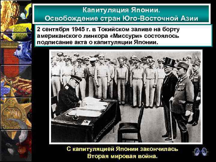 Капитуляция Японии. Освобождение стран Юго-Восточной Азии 2 сентября 1945 г. в Токийском заливе на