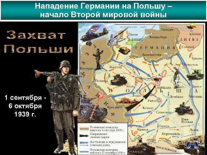 Нападение Германии на Польшу – начало Второй мировой войны 1 сентября 6 октября 1939