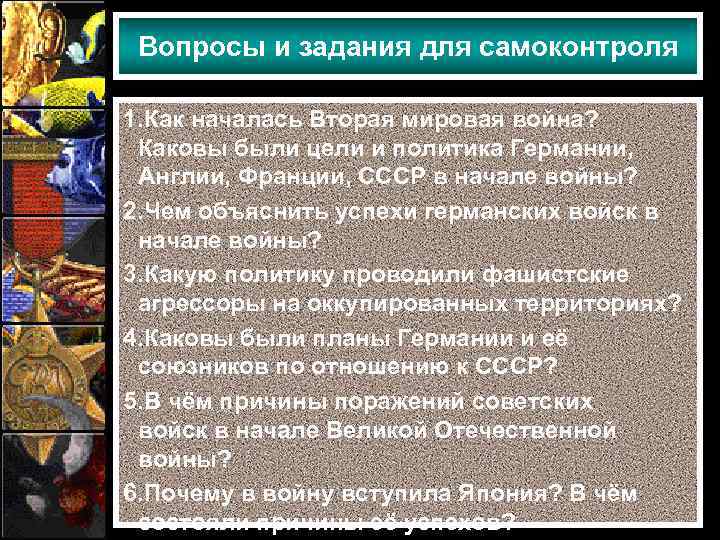 Вопросы и задания для самоконтроля 1. Как началась Вторая мировая война? Каковы были цели