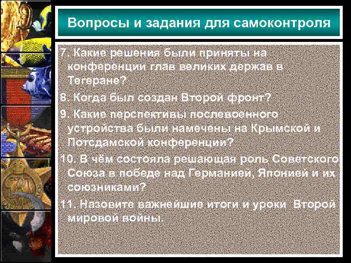 Вопросы и задания для самоконтроля 7. Какие решения были приняты на конференции глав великих
