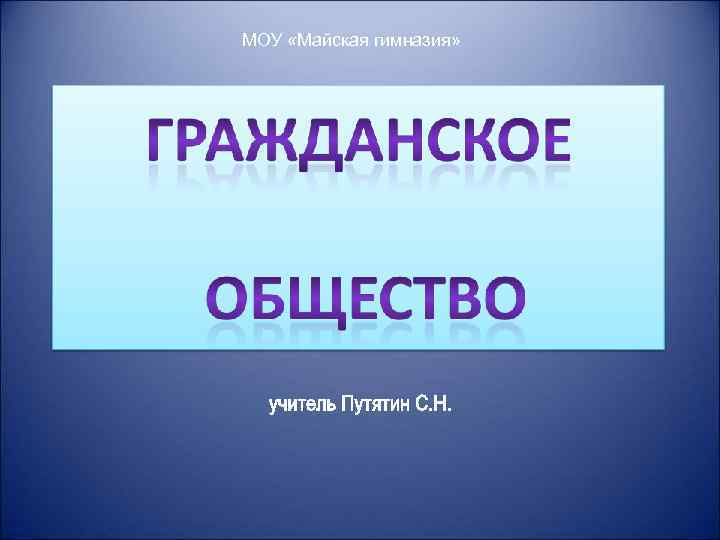 МОУ «Майская гимназия» 