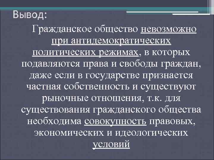 Вывод: Гражданское общество невозможно при антидемократических политических режимах, в которых подавляются права и свободы