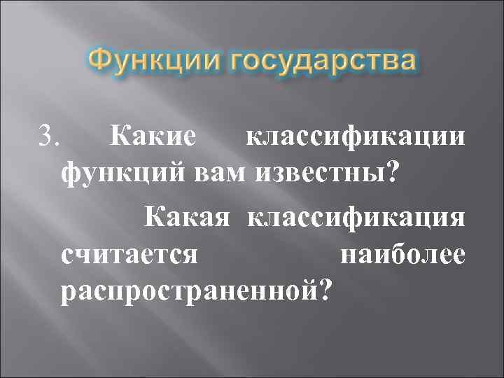 3. Какие классификации функций вам известны? Какая классификация считается наиболее распространенной? 
