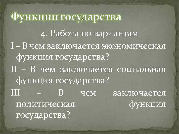 4. Работа по вариантам I – В чем заключается экономическая функция государства? II –