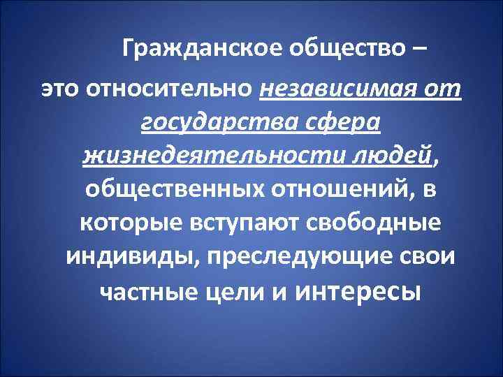 Гражданское общество – это относительно независимая от государства сфера жизнедеятельности людей, общественных отношений, в