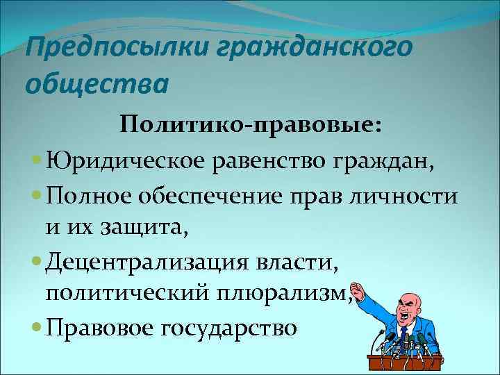 Предпосылки гражданского общества Политико-правовые: Юридическое равенство граждан, Полное обеспечение прав личности и их защита,