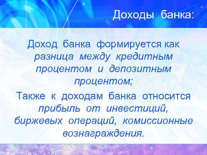 Доходы банка: Доход банка формируется как разница между кредитным процентом и депозитным процентом; Также