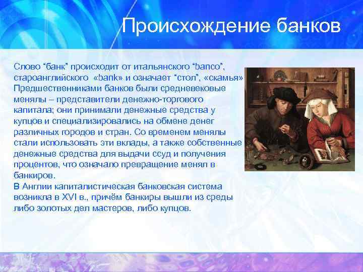 Происхождение банков Слово “банк” происходит от итальянского “banco”, староанглийского «bank» и означает “стол”, «скамья»