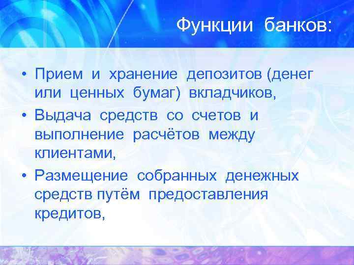 Функции банков: • Прием и хранение депозитов (денег или ценных бумаг) вкладчиков, • Выдача