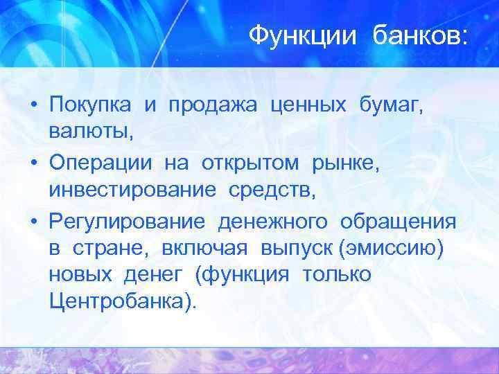 Функции банков: • Покупка и продажа ценных бумаг, валюты, • Операции на открытом рынке,