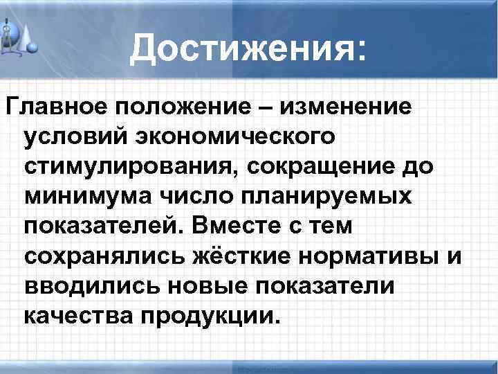 Достижения: Главное положение – изменение условий экономического стимулирования, сокращение до минимума число планируемых показателей.