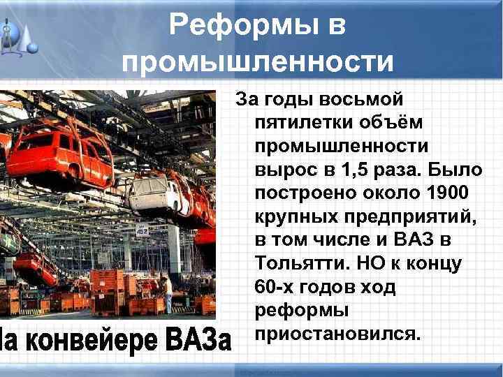 Реформы в промышленности За годы восьмой пятилетки объём промышленности вырос в 1, 5 раза.