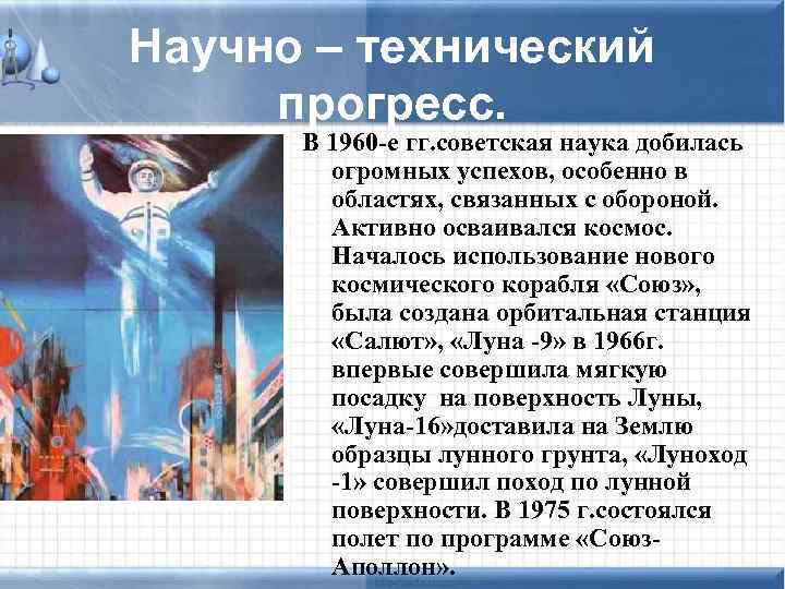 Научно – технический прогресс. В 1960 -е гг. советская наука добилась огромных успехов, особенно