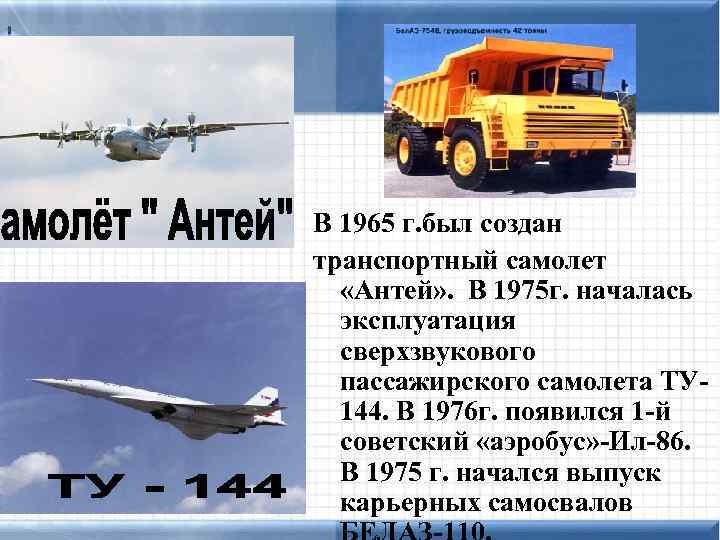 В 1965 г. был создан транспортный самолет «Антей» . В 1975 г. началась эксплуатация