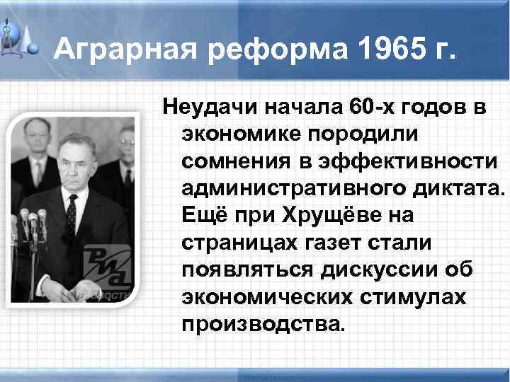 Аграрная реформа 1965 г. Неудачи начала 60 -х годов в экономике породили сомнения в