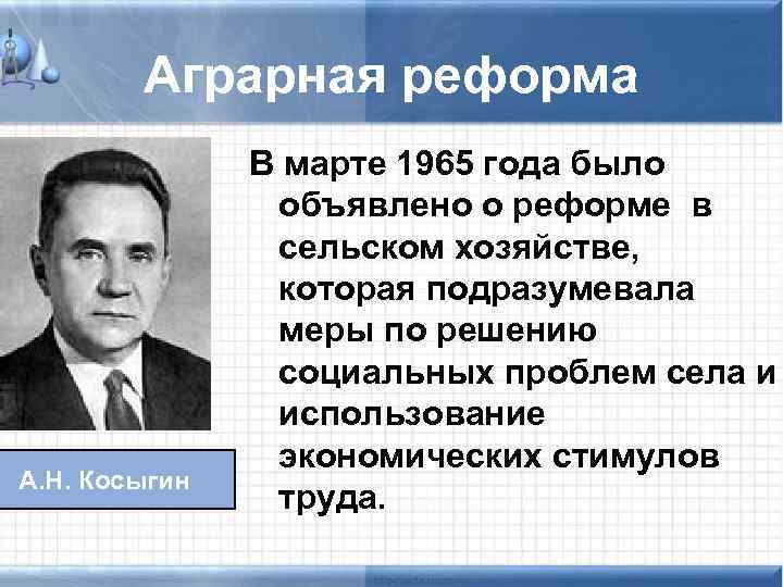 Аграрная реформа А. Н. Косыгин В марте 1965 года было объявлено о реформе в