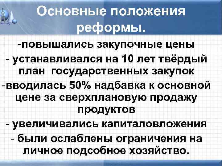 Основные положения реформы. -повышались закупочные цены - устанавливался на 10 лет твёрдый план государственных