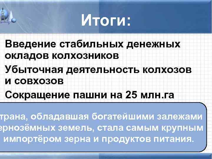 Итоги: • Введение стабильных денежных окладов колхозников • Убыточная деятельность колхозов и совхозов •